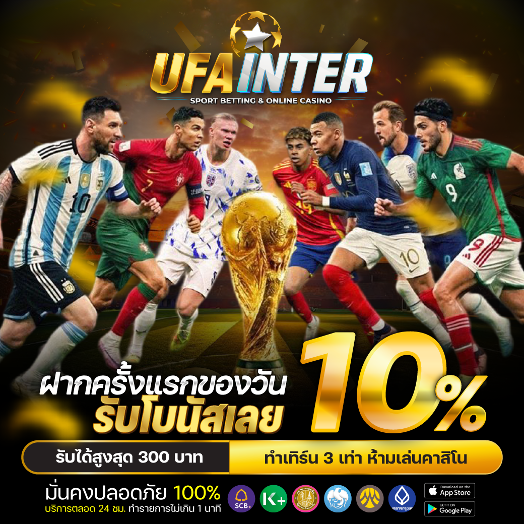 โปรฝากครั้งแรกของวัน UFAINTER