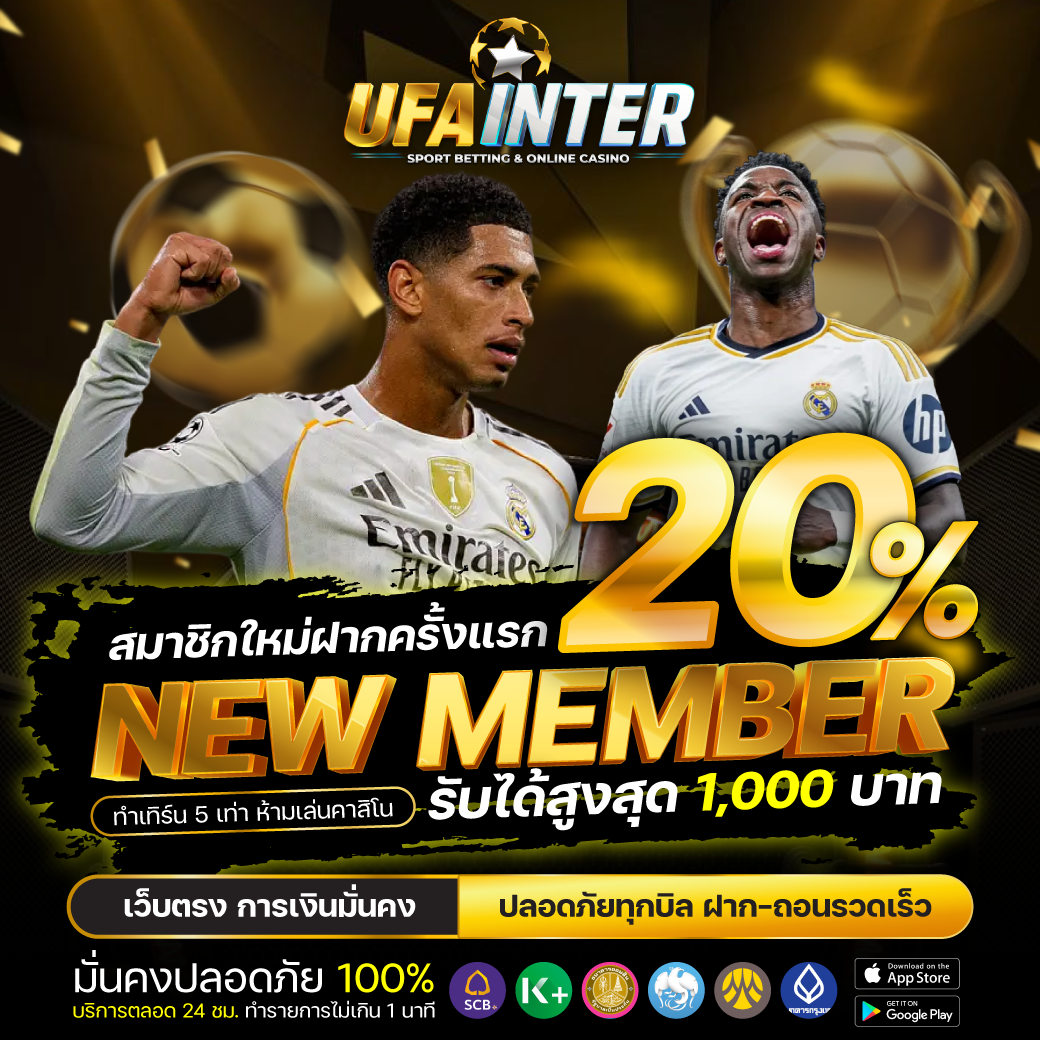 โปรสมาชิกใหม่ฝากแรก UFAINTER