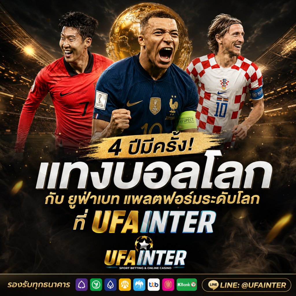 แทงบอลโลก ยูฟ่าเบท สอนแทงบอลโลก ที่ UFAINTER